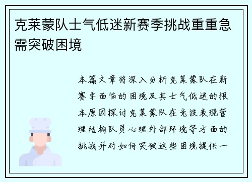 克莱蒙队士气低迷新赛季挑战重重急需突破困境