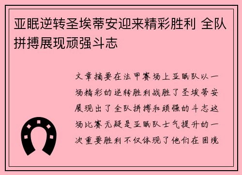 亚眠逆转圣埃蒂安迎来精彩胜利 全队拼搏展现顽强斗志