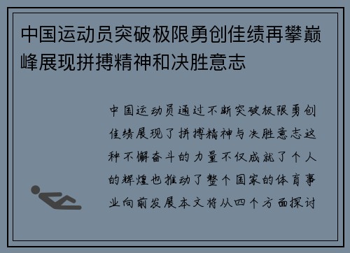 中国运动员突破极限勇创佳绩再攀巅峰展现拼搏精神和决胜意志