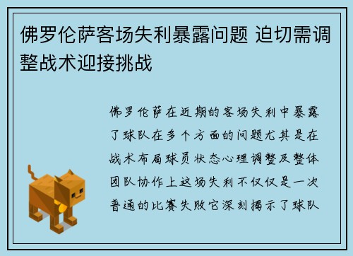 佛罗伦萨客场失利暴露问题 迫切需调整战术迎接挑战