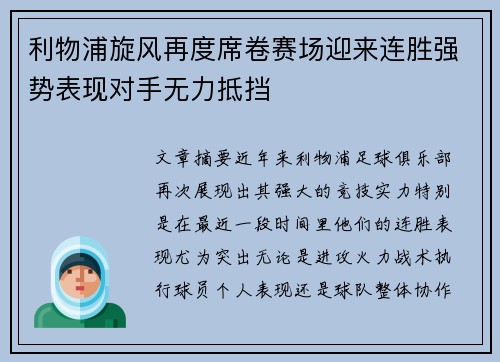 利物浦旋风再度席卷赛场迎来连胜强势表现对手无力抵挡