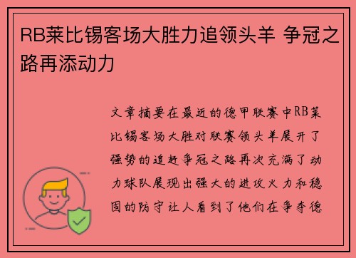 RB莱比锡客场大胜力追领头羊 争冠之路再添动力