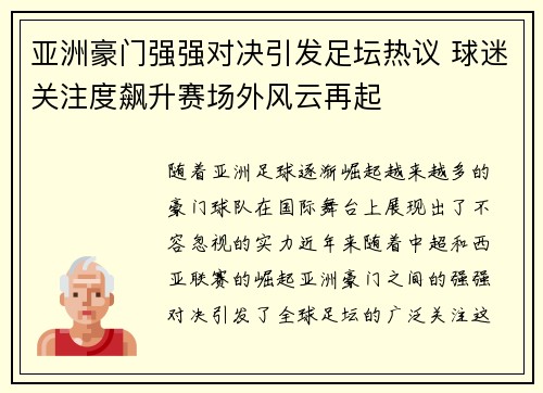 亚洲豪门强强对决引发足坛热议 球迷关注度飙升赛场外风云再起