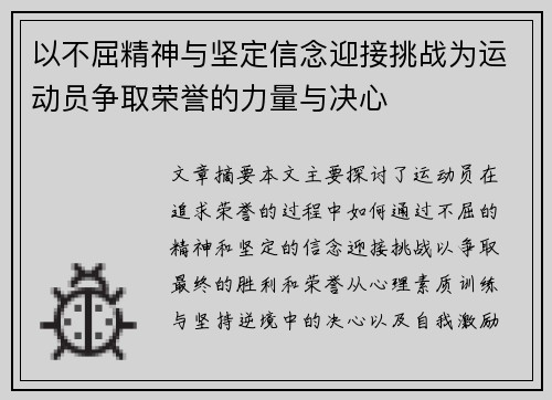 以不屈精神与坚定信念迎接挑战为运动员争取荣誉的力量与决心