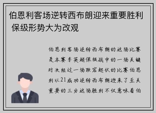 伯恩利客场逆转西布朗迎来重要胜利 保级形势大为改观