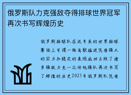 俄罗斯队力克强敌夺得排球世界冠军再次书写辉煌历史