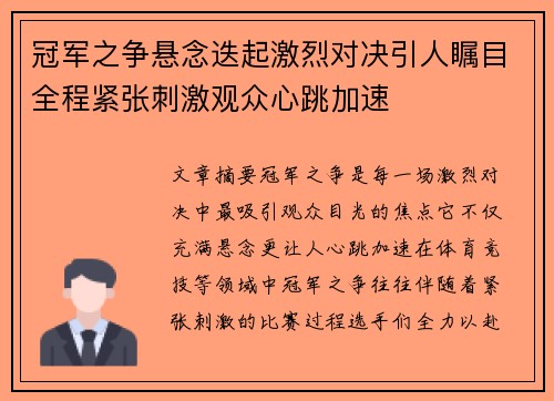 冠军之争悬念迭起激烈对决引人瞩目全程紧张刺激观众心跳加速