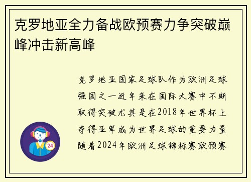 克罗地亚全力备战欧预赛力争突破巅峰冲击新高峰