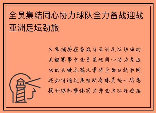 全员集结同心协力球队全力备战迎战亚洲足坛劲旅