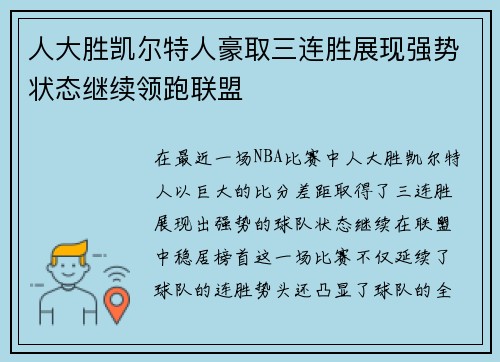 人大胜凯尔特人豪取三连胜展现强势状态继续领跑联盟