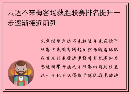 云达不来梅客场获胜联赛排名提升一步逐渐接近前列