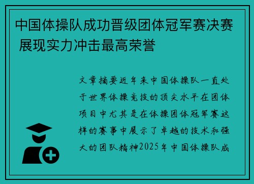 中国体操队成功晋级团体冠军赛决赛 展现实力冲击最高荣誉