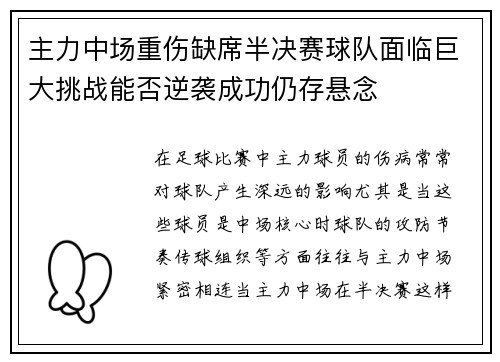 主力中场重伤缺席半决赛球队面临巨大挑战能否逆袭成功仍存悬念