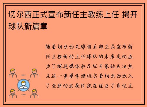 切尔西正式宣布新任主教练上任 揭开球队新篇章