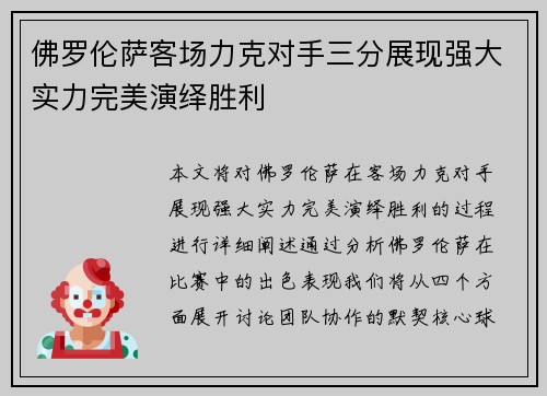 佛罗伦萨客场力克对手三分展现强大实力完美演绎胜利