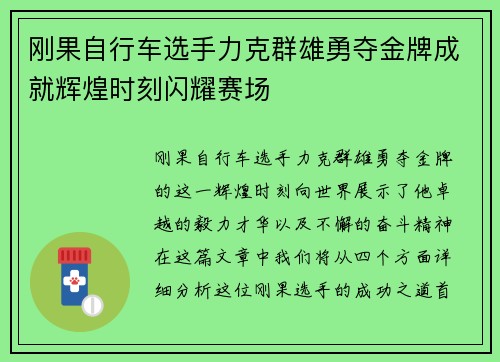 刚果自行车选手力克群雄勇夺金牌成就辉煌时刻闪耀赛场