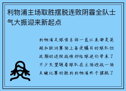 利物浦主场取胜摆脱连败阴霾全队士气大振迎来新起点