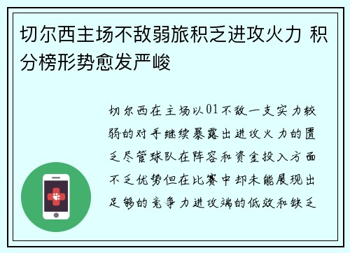 切尔西主场不敌弱旅积乏进攻火力 积分榜形势愈发严峻