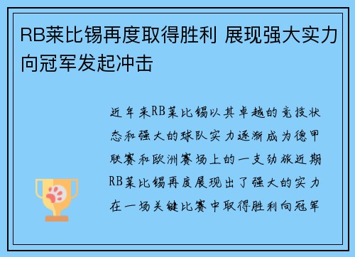 RB莱比锡再度取得胜利 展现强大实力向冠军发起冲击