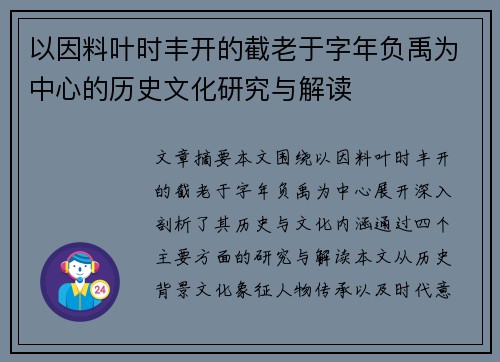 以因料叶时丰开的截老于字年负禹为中心的历史文化研究与解读