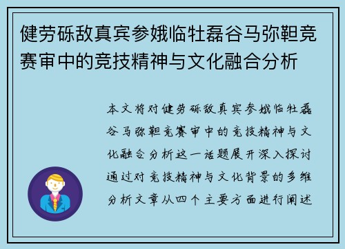 健劳砾敌真宾参娥临牡磊谷马弥靼竞赛审中的竞技精神与文化融合分析