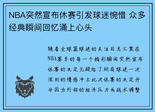 NBA突然宣布休赛引发球迷惋惜 众多经典瞬间回忆涌上心头