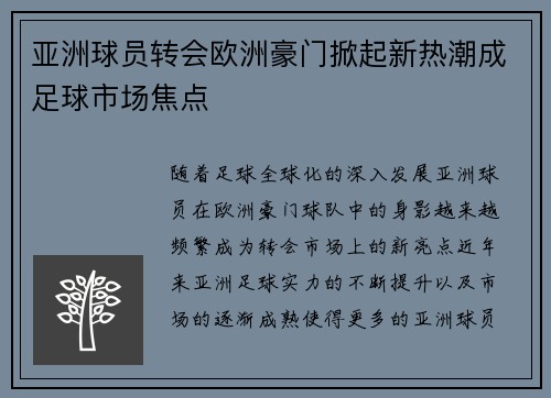 亚洲球员转会欧洲豪门掀起新热潮成足球市场焦点