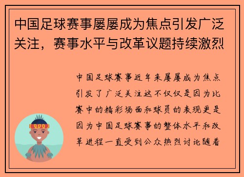 中国足球赛事屡屡成为焦点引发广泛关注，赛事水平与改革议题持续激烈讨论