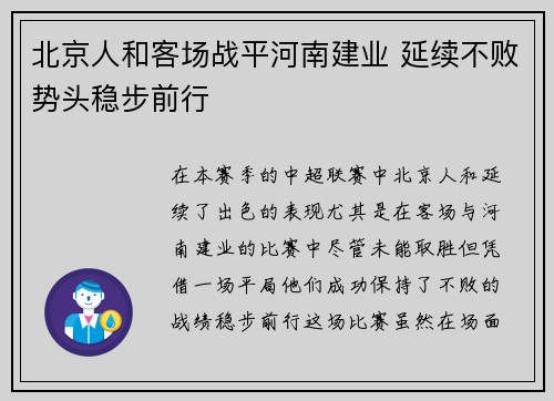 北京人和客场战平河南建业 延续不败势头稳步前行