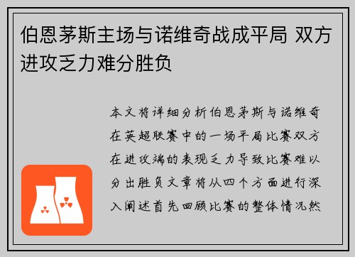 伯恩茅斯主场与诺维奇战成平局 双方进攻乏力难分胜负