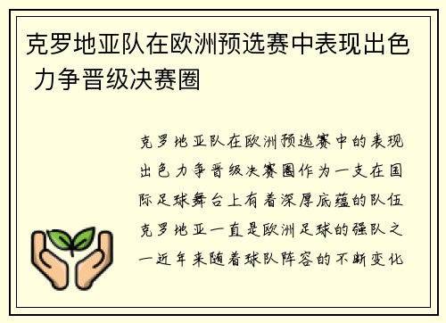 克罗地亚队在欧洲预选赛中表现出色 力争晋级决赛圈