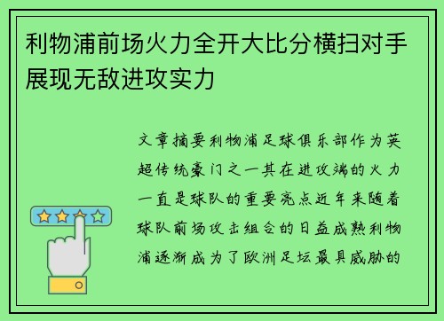 利物浦前场火力全开大比分横扫对手展现无敌进攻实力