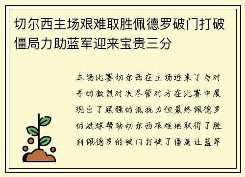 切尔西主场艰难取胜佩德罗破门打破僵局力助蓝军迎来宝贵三分