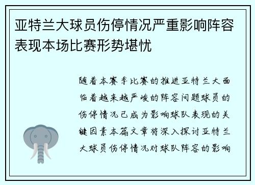 亚特兰大球员伤停情况严重影响阵容表现本场比赛形势堪忧