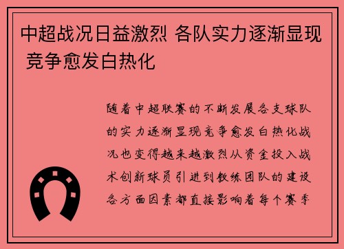 中超战况日益激烈 各队实力逐渐显现 竞争愈发白热化