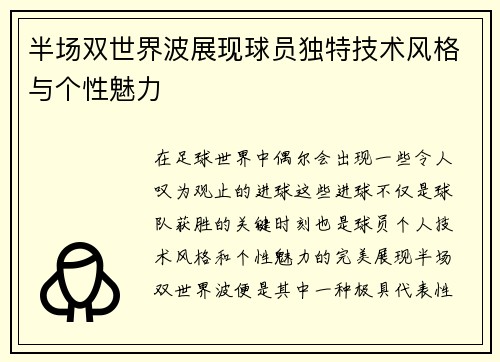 半场双世界波展现球员独特技术风格与个性魅力