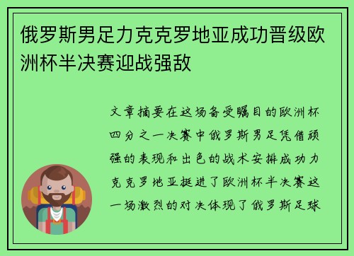 俄罗斯男足力克克罗地亚成功晋级欧洲杯半决赛迎战强敌