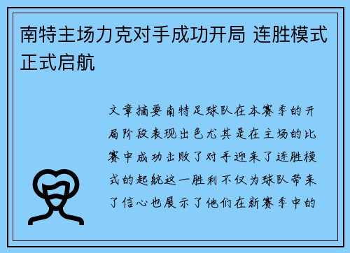 南特主场力克对手成功开局 连胜模式正式启航