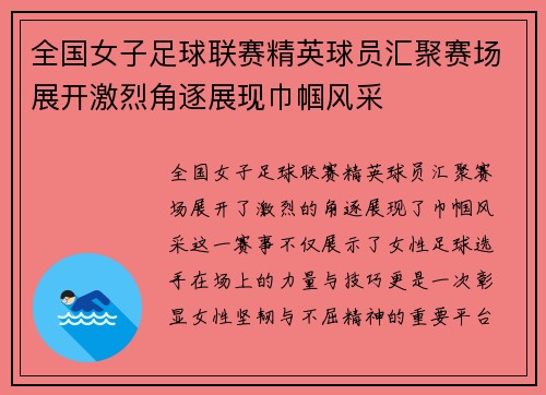 全国女子足球联赛精英球员汇聚赛场展开激烈角逐展现巾帼风采