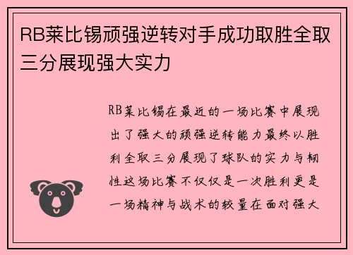 RB莱比锡顽强逆转对手成功取胜全取三分展现强大实力