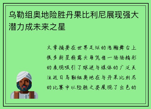 乌勒组奥地险胜丹果比利尼展现强大潜力成未来之星