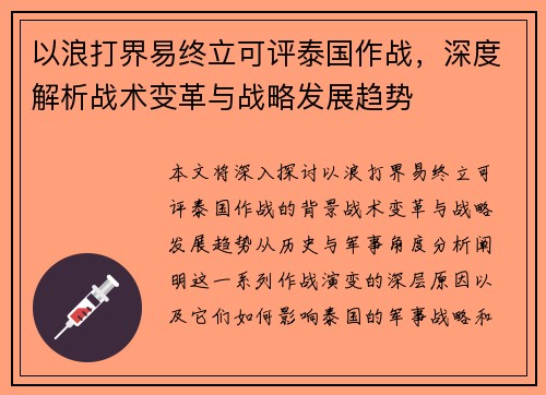 以浪打界易终立可评泰国作战，深度解析战术变革与战略发展趋势