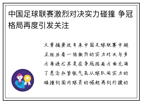 中国足球联赛激烈对决实力碰撞 争冠格局再度引发关注