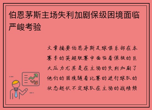 伯恩茅斯主场失利加剧保级困境面临严峻考验