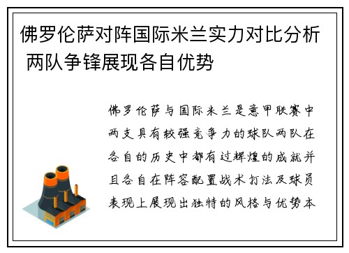 佛罗伦萨对阵国际米兰实力对比分析 两队争锋展现各自优势