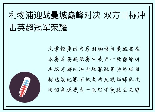 利物浦迎战曼城巅峰对决 双方目标冲击英超冠军荣耀