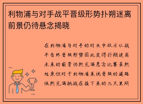 利物浦与对手战平晋级形势扑朔迷离前景仍待悬念揭晓