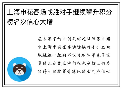 上海申花客场战胜对手继续攀升积分榜名次信心大增