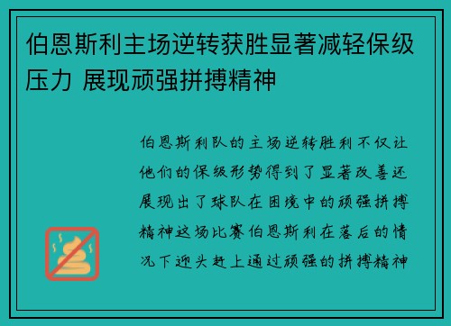 伯恩斯利主场逆转获胜显著减轻保级压力 展现顽强拼搏精神