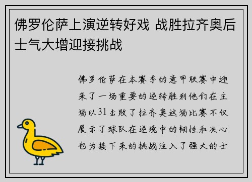 佛罗伦萨上演逆转好戏 战胜拉齐奥后士气大增迎接挑战